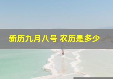 新历九月八号 农历是多少